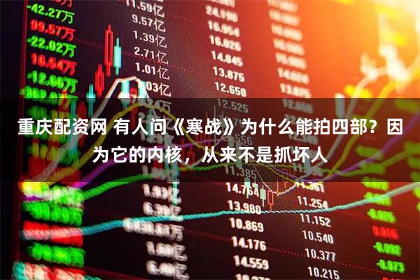 重庆配资网 有人问《寒战》为什么能拍四部？因为它的内核，从来不是抓坏人